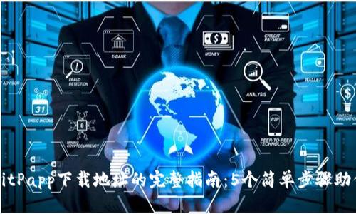 如何更改BitPapp下载地址的完整指南：5个简单步骤助你快速解决