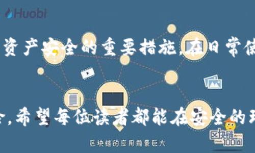   如何安全管理比特派钱包密钥：5个实用技巧 / 
 guanjianci 比特派钱包, 密钥管理, 加密货币安全, 数字资产保护 /guanjianci 

引言
在数字资产日益普及的今天，比特派钱包作为一种流行的加密货币存储工具，受到了越来越多投资者的青睐。然而，使用比特派钱包的过程中，安全管理密钥显得尤为重要。密钥就是你访问和管理你的比特币和其他加密货币的钥匙，若管理不当，可能导致巨大的财产损失。本文将为大家介绍五个实用技巧，帮助你安全管理比特派钱包的密钥。

一、了解密钥的构成
在深入管理你的比特派钱包密钥之前，首先需要了解密钥的基本构成。比特派钱包的密钥通常由两种主要部分组成：公钥和私钥。公钥相当于你的银行账户，别人可以通过它向你转账；而私钥则是你真正的“密码”，只有掌握私钥，才能进行资产的控制和转移。确保你清楚这两者的区别，是安全管理的第一步。

二、创建强密码和双重认证
强密码是比特派钱包安全的第一道防线。确保密码中包含字母、数字、特殊字符，并至少达到12个字符长度。此外，启用双重认证功能。如果比特派提供此功能，务必开启。这意味着即使有人获得了你的密码，也无法轻易访问你的钱包，因为他们还需要通过第二步验证，如短信验证码或身份验证应用提供的代码。这样的双重保护大大降低了被盗的风险。

三、定期更新密钥
定期更新你的密钥也是管理安全的重要一环。尽管比特派钱包会提供一段时间内的密钥，但如果你怀疑密钥可能已泄露，或是出现了安全漏洞，务必要及时更换密钥。此外，可以考虑使用新地址接收比特币和其他加密货币，减小旧地址被攻击的风险。定期更新有助于防止长期持有的安全隐患。

四、备份密钥
备份你的密钥是确保你在发生意外时能够恢复资产的重要步骤。比特派钱包通常会提供一个助记词，这段助记词类似于另一种形式的密钥，可以用来恢复钱包。在备份助记词时，避免将其存储在联网的设备上。可以选择将其写在纸上，存放在安全的地方，例如安全箱中。同时，不要将助记词分享给任何人，它是你唯一的资产恢复方式。

五、保持软件和设备的更新
比特派钱包和手机设备的安全性同样重要。定期检查软件更新，并及时安装提供的安全补丁，这可以防止黑客利用已知漏洞进行攻击。使用手机和电脑时，确保它们安装了可信的防病毒软件，并定期扫描潜在风险。此外，避免在公共WiFi上进行任何敏感操作，这也是保护资金安全的关键之一。

总结
合理管理比特派钱包的密钥是保护加密货币资产的关键因素。无论是创建强密码、启用双重认证、定期更新密钥，还是备份、保持设备更新，这些都是确保你数字资产安全的重要措施。在日常使用中，始终保持警惕，了解最新的安全动态。毕竟，在不断变化的加密货币领域，只有充分掌握安全知识，才能更好地保护自己的财产。

结语
随着加密货币市场的不断发展，投资者应时刻关注安全问题。掌握并应用上述技巧，有助于提升你在比特派钱包的使用体验，也能有效降低风投资产损失的风险。希望每位读者都能在安全的环境中，愉快地体验数字货币带来的机遇。