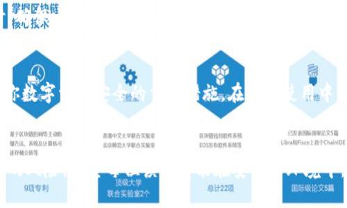   如何安全管理比特派钱包密钥：5个实用技巧 / 
 guanjianci 比特派钱包, 密钥管理, 加密货币安全, 数字资产保护 /guanjianci 

引言
在数字资产日益普及的今天，比特派钱包作为一种流行的加密货币存储工具，受到了越来越多投资者的青睐。然而，使用比特派钱包的过程中，安全管理密钥显得尤为重要。密钥就是你访问和管理你的比特币和其他加密货币的钥匙，若管理不当，可能导致巨大的财产损失。本文将为大家介绍五个实用技巧，帮助你安全管理比特派钱包的密钥。

一、了解密钥的构成
在深入管理你的比特派钱包密钥之前，首先需要了解密钥的基本构成。比特派钱包的密钥通常由两种主要部分组成：公钥和私钥。公钥相当于你的银行账户，别人可以通过它向你转账；而私钥则是你真正的“密码”，只有掌握私钥，才能进行资产的控制和转移。确保你清楚这两者的区别，是安全管理的第一步。

二、创建强密码和双重认证
强密码是比特派钱包安全的第一道防线。确保密码中包含字母、数字、特殊字符，并至少达到12个字符长度。此外，启用双重认证功能。如果比特派提供此功能，务必开启。这意味着即使有人获得了你的密码，也无法轻易访问你的钱包，因为他们还需要通过第二步验证，如短信验证码或身份验证应用提供的代码。这样的双重保护大大降低了被盗的风险。

三、定期更新密钥
定期更新你的密钥也是管理安全的重要一环。尽管比特派钱包会提供一段时间内的密钥，但如果你怀疑密钥可能已泄露，或是出现了安全漏洞，务必要及时更换密钥。此外，可以考虑使用新地址接收比特币和其他加密货币，减小旧地址被攻击的风险。定期更新有助于防止长期持有的安全隐患。

四、备份密钥
备份你的密钥是确保你在发生意外时能够恢复资产的重要步骤。比特派钱包通常会提供一个助记词，这段助记词类似于另一种形式的密钥，可以用来恢复钱包。在备份助记词时，避免将其存储在联网的设备上。可以选择将其写在纸上，存放在安全的地方，例如安全箱中。同时，不要将助记词分享给任何人，它是你唯一的资产恢复方式。

五、保持软件和设备的更新
比特派钱包和手机设备的安全性同样重要。定期检查软件更新，并及时安装提供的安全补丁，这可以防止黑客利用已知漏洞进行攻击。使用手机和电脑时，确保它们安装了可信的防病毒软件，并定期扫描潜在风险。此外，避免在公共WiFi上进行任何敏感操作，这也是保护资金安全的关键之一。

总结
合理管理比特派钱包的密钥是保护加密货币资产的关键因素。无论是创建强密码、启用双重认证、定期更新密钥，还是备份、保持设备更新，这些都是确保你数字资产安全的重要措施。在日常使用中，始终保持警惕，了解最新的安全动态。毕竟，在不断变化的加密货币领域，只有充分掌握安全知识，才能更好地保护自己的财产。

结语
随着加密货币市场的不断发展，投资者应时刻关注安全问题。掌握并应用上述技巧，有助于提升你在比特派钱包的使用体验，也能有效降低风投资产损失的风险。希望每位读者都能在安全的环境中，愉快地体验数字货币带来的机遇。