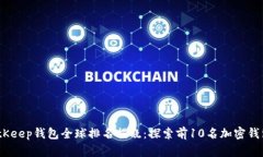 2023年BitKeep钱包全球排名揭