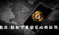 2023年最新教程：轻松下载