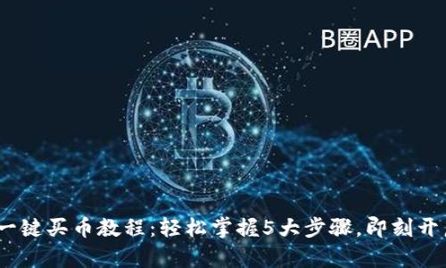 2023年比特派一键买币教程：轻松掌握5大步骤，即刻开启数字货币之旅