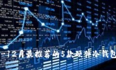 2023年1-12月最推荐的5款硬