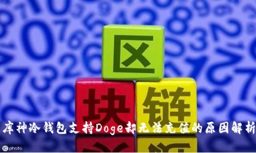 库神冷钱包支持Doge却无法充值的原因解析