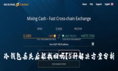 冷钱包丢失后能找回吗？