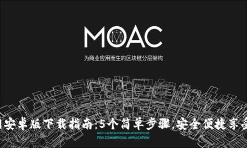 Topay钱包官网安卓版下载指南：5个简单步骤，安全便捷享受数字货币管理