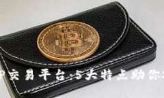 探秘BitP交易平台：5大特点
