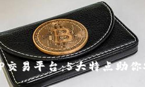 探秘BitP交易平台：5大特点助你安全交易