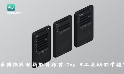 2023年币圈涨跌分析软件推荐：Top 5工具助你掌握市场动态
