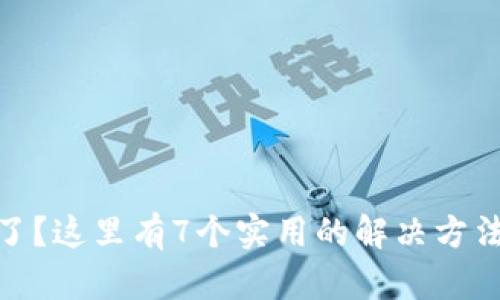 冷钱包丢失了？这里有7个实用的解决方法和应对措施