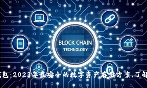 官方冷钱包：2023年最安全的数字资产存储方案，了解5大优势