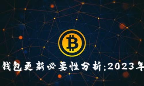 比特币冷钱包更新必要性分析：2023年五大要点