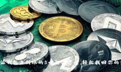 B特派钱包未到账的5个解决