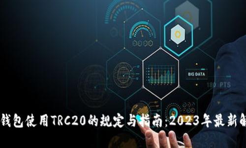 IM钱包使用TRC20的规定与指南：2023年最新解读