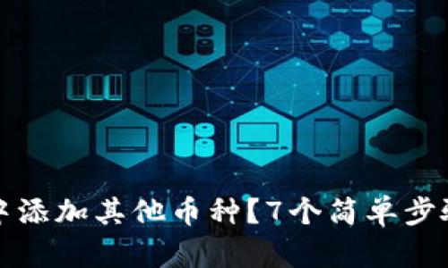 如何在比特派中添加其他币种？7个简单步骤助你轻松操作