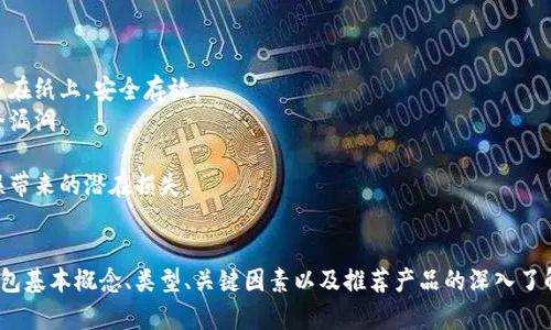   如何选择最适合女学生的冷钱包：5个关键因素与推荐 / 

 guanjianci 冷钱包, 女学生, 数字货币, 安全存储 /guanjianci 

引言
随着数字货币的日益普及，越来越多的人开始关注如何安全地存储其虚拟资产。尤其是学生群体，作为新一代的数字经济参与者，理解和利用冷钱包对管理财务尤为重要。冷钱包相较于热钱包，更加安全，极少受到黑客攻击，因此，特别适合像女学生这样对安全性要求较高的用户。

1. 冷钱包的基本概念
冷钱包是一种不与互联网连通的钱包，其主要功能是长期存储数字货币。这意味着冷钱包对稳定性、存储容量和安全性都有严格要求。对于女学生来说，冷钱包不仅需要安全，还应方便携带和使用。除了硬件冷钱包外，还有纸钱包等形式供选择，适合不同的需求和技术水平。

2. 冷钱包的类型选择
在选择冷钱包时，了解其几种主要类型非常重要。冷钱包的主要类型包括硬件钱包、纸钱包和离线电脑钱包。硬件钱包如Ledger和Trezor等，经过加密保护，连接简单，适合普通用户。纸钱包则将私钥和公钥打印在纸上，非常便携。离线电脑钱包需要在没有网络的情况下创建和存储，技术门槛较高，但安全性极强。

3. 选择冷钱包的关键因素
在众多冷钱包中，如何挑选出最适合女学生的冷钱包，需考虑以下几个关键因素：
strong安全性：/strong首先，安全性是选择冷钱包的第一要素。女学生的资产往往不算庞大，但一旦被盗取，对个人的影响不容小觑。因此，选择知名品牌或经过良好评价的产品显得尤为重要。
strong便携性：/strong女学生生活节奏快，学习生活繁忙，选择一款便于携带的冷钱包显得十分必要。硬件冷钱包通常体积小巧，易于放入口袋或背包中，而纸钱包则轻便且不易损坏，适合临时存储。
strong使用简便性：/strong许多冷钱包虽然安全性高，但操作起来较为复杂。针对女学生，选择操作简单、用户界面友好的产品会让他们更容易上手。此外，看看冷钱包是否提供相应的使用教程或客户服务，也非常重要。
strong价格：/strong女学生通常预算有限，在选择冷钱包时，价格也是一个不得不考虑的因素。市场上有多种冷钱包，从几十元到几千元不等，合理选择适合自己预算的产品，可以获得更好的性价比。

4. 推荐几款适合女学生的冷钱包
经过考虑安全性、便携性、易用性和价格，以下几款冷钱包特别推荐给女学生：
strongLedger Nano S：/strong这款硬件冷钱包因其小巧的体积和高安全性而受到广泛欢迎。价格适中，大约在700元左右，非常适合学生使用。它支持多种数字货币，并配有用户友好的界面，容易上手。
strongTrezor One：/strong另一款知名的硬件冷钱包，设计简约，便携性极佳，适合随身携带。它支持多种平台，安全性高，确保你的数字资产不会受到威胁。价格略高，大约为900元，但以其高性能和品牌声誉，性价比非常好。
strong纸钱包：/strong对于预算有限的女学生，纸钱包无疑是最佳选择之一。虽然没有专业的设备，但只需打印出私钥和公钥，便可安全存储数字货币。现网有很多网站提供纸钱包生成服务，使用简单，成本几乎为零。

5. 使用冷钱包的注意事项
尽管冷钱包相对安全，但在使用过程中也需保持一定的警惕。以下几点值得注意：
strong保护私钥：/strong私钥是访问你数字货币的唯一钥匙，任何时候都不要将私钥泄露给他人或存放在互联网上。最好把其写在纸上，安全存放。
strong定期更新：/strong对于硬件钱包，定期检查和更新固件可以帮助提高钱包的安全性。制造商经常会发布新版本以修补安全漏洞。
strong备份关键数据：/strong在使用纸钱包时，确保有备份。多打印几份，并将它们存放在安全的位置，以防万一。
strong学习相关知识：/strong通过学习区块链和数字货币的基础知识，女学生可以更好地理解冷钱包的使用规则，从而减少失误带来的潜在损失。

总结
选择一款适合自己的冷钱包，对于女学生而言，不仅能有效保障数字资产安全，也能提升其在数字经济中的管理能力。通过对冷钱包基本概念、类型、关键因素以及推荐产品的深入了解，希望可以帮助每位女学生找到最适合自己的冷钱包，从而更好地在数字货币领域中立足。