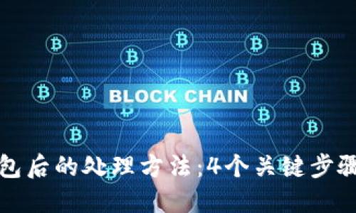 丢失硬件冷钱包后的处理方法：4个关键步骤教你如何应对