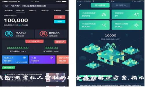 比特派钱包：无需私人密钥的安全存储解决方案，揭示7大优势