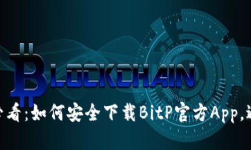 2023年安卓用户必看：如何安全下载BitP官方App，避免风险的5个技巧