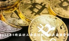 2023年B特派被工商局注销的