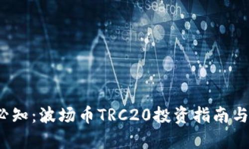 2023年必知：波场币TRC20投资指南与特点分析