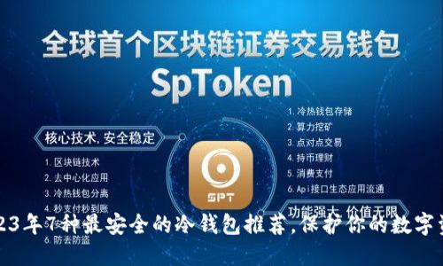 2023年7种最安全的冷钱包推荐，保护你的数字资产