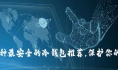 2023年7种最安全的冷钱包推
