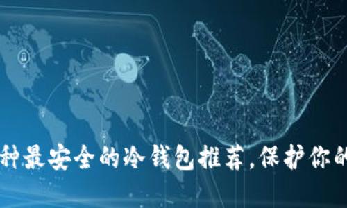 2023年7种最安全的冷钱包推荐，保护你的数字资产