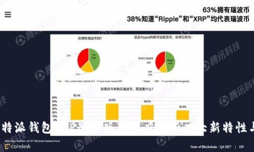 2023年比特派钱包APP最新版本深度解析：8大新特性与使用技巧