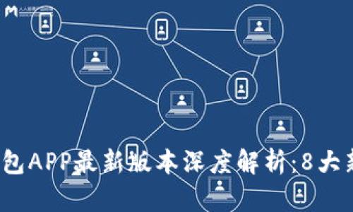2023年比特派钱包APP最新版本深度解析：8大新特性与使用技巧