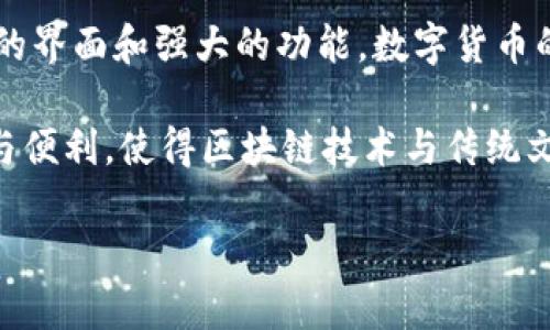 jiaoti生肖链冷钱包是什么？全面解析及使用指南/jiaoti
冷钱包, 生肖链, 数字货币, 区块链/guanjianci

什么是冷钱包？
在讨论生肖链冷钱包之前，理解冷钱包的概念十分重要。冷钱包是用于存储数字货币的一种安全方式，与热钱包（在线存储）不同，冷钱包并不直接连接到互联网。这使得冷钱包在保护资产方面具有更高的安全性，尤其对于长期投资者和重视安全的用户而言，冷钱包是存放加密资产的理想选择。

生肖链的背景
生肖链是一种基于区块链技术的数字资产平台，其目的是通过集成不同的数字资产来提升用户的投资便利性和安全性。生肖链的概念源于中国传统文化中的生肖，旨在让用户在进行数字资产投资时感受到文化的共鸣和认同。其理念是将传统与现代技术相结合，创造出一个新颖的使用体验。

生肖链冷钱包的特点
生肖链冷钱包采用了多种先进的安全技术，确保用户的数字资产在存储过程中的安全性。以下是其几个主要特点：
ul
listrong高安全性：/strong由于冷钱包的离线特性，数字货币不容易受到黑客攻击或恶意软件的侵害。用户的私钥在冷钱包中安全存储，绝对不会暴露在任何在线环境中。/li
listrong多币种支持：/strong生肖链冷钱包支持多种主流数字货币，用户可以在一个钱包中管理各种资产，而无需担心管理多个钱包的复杂性。/li
listrong便捷性：/strong尽管冷钱包的安全性高，但它的使用并不复杂。生肖链冷钱包设计了用户友好的界面，使得数字资产的管理变得简单直观。/li
listrong传统文化的融入：/strong生肖链冷钱包在设计上融入了生肖文化元素，使得用户在体验数字资产管理时，也能感受到传统文化的魅力，增加了文化认同感。/li
/ul

如何使用生肖链冷钱包？
使用生肖链冷钱包是一个相对简单的过程，遵循以下几个步骤即可轻松完成：
ol
listrong下载和安装：/strong首先，用户需要前往生肖链官网或可信的应用商店下载冷钱包的安装包。安装过程通常非常简单，有些平台还提供了详细的指南。/li
listrong创建钱包：/strong安装完成后，用户需要创建一个新的冷钱包。系统通常会提示用户设置一个强密码，并生成一个助记词用于备份和恢复。在创建过程中，用户一定要妥善保管这些信息，以防丢失。/li
listrong充值账户：/strong新建钱包后，用户可以将已拥有的数字资产转入冷钱包。系统会生成相应的收款地址，用户只需将资产发送至该地址，即可完成充值。/li
listrong资产管理：/strong在冷钱包中，用户可以随时查看自己的资产情况，进行转账、管理等操作。每次操作时，都需要输入密码以确认身份。/li
listrong备份与恢复：/strong如果用户需要恢复钱包或者换设备，可以使用创建时保存的助记词来恢复钱包中的资产。在此过程中，确保在安全的环境下操作，以防信息泄露。/li
/ol

安全性考虑
虽然冷钱包在安全性上比热钱包更具优势，但用户仍需加强个人安全意识，以确保资产安全。以下是一些建议：
ul
li定期更新密码，避免使用简单密码，建议密码强度高且不易被猜测。/li
li保持助记词的安全，不要将其网上分享或存储在联网的设备中，最好使用纸质记录并适当保管。/li
li在使用冷钱包转账前，确认接收地址的准确性，以防出现资产损失。/li
li定期查看资产情况，及时发现异常交易，保持警觉。/li
/ul

总结
生肖链冷钱包结合了对数字资产的高安全性需求以及对传统文化的独特理解，为用户提供了一个全新的数字资产管理体验。通过其简单易用的界面和强大的功能，数字货币的存储和管理不再是复杂的过程。无论是刚踏入数字货币领域的新手，还是经验丰富的投资者，生肖链冷钱包都能为你提供可靠的支持和保障。

在未来，随着数字货币的不断发展和普及，冷钱包的需求也势必将与日俱增。而像生肖链这样的创新产品，无疑将为个人和企业提供更多选择与便利，使得区块链技术与传统文化的结合成为可能。

总之，无论您是对冷钱包的概念刚有初步了解，还是已经是一个经历丰富的用户，生肖链冷钱包都值得您的关注和尝试。