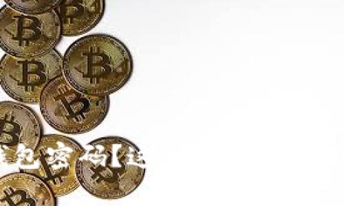 忘记冷钱包密码？这7个步骤教你找回资产