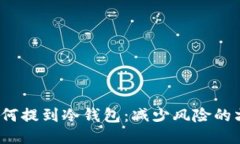 FIL币如何提到冷钱包：减