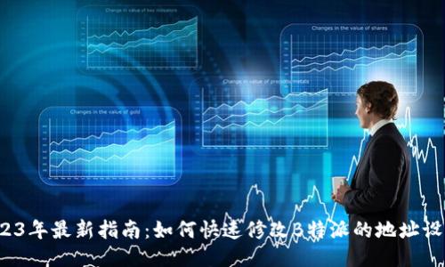 2023年最新指南：如何快速修改B特派的地址设置？