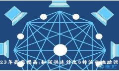 2023年最新指南：如何快速
