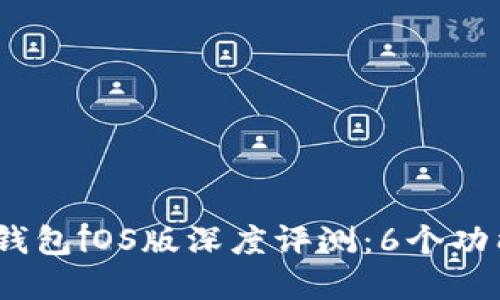 2023年OKPay钱包iOS版深度评测：6个功能让你爱不释手