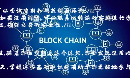 比特派钱包怎么用微信充值的？5个简单步骤教你轻松完成!

比特派钱包, 微信充值, 虚拟货币, 数字钱包/guanjianci

什么是比特派钱包？
比特派钱包是一款广受欢迎的数字钱包，旨在帮助用户在安全的环境中存储和管理他们的虚拟货币。这款钱包支持多种加密货币，并且通过简单易用的界面，使用户能够方便地进行交易和转账。随着数字资产的普及，越来越多的人开始关注这类钱包的使用方法，尤其是在充值方面。

微信充值的优势
如果你是比特派钱包的用户，可能会想知道如何通过微信来进行充值。微信作为中国最受欢迎的社交媒体和支付平台之一，具有极高的使用频率和便利性。通过微信充值可以省去繁琐的步骤，无须再使用其他复杂的支付工具。

准备工作
在你开始使用微信充值之前，有几个准备步骤。首先，确保你已经在手机上安装了比特派钱包，并且完成了账户的注册和身份验证。其次，确保你的微信账户已经开通了支付功能，并且绑定了有效的银行卡。

如何通过微信充值比特派钱包
下面介绍五个详细的步骤，帮助你轻松地通过微信为比特派钱包充值：

步骤一：打开比特派钱包
首先，找到并打开你的比特派钱包应用程序。进入主界面后，寻找“充值”或“购买”的选项。通常，这些选项在首页的突出位置，让用户易于查找。

步骤二：选择充值方式
点击“充值”后，你会看到多种充值方式的选项。选择“微信充值”这一选项，因为这也是我们要使用的支付方式。此时，系统会提示你输入希望充值的金额。

步骤三：输入充值金额
在输入金额的时候，一定要注意你所允许的最小和最大充值范围。确认无误后，检查一下是否有额外手续费的提示，这种信息通常在输入框附近展示。输入完成后，点击确认或下一步，进入下一步。

步骤四：生成二维码
完成金额输入后，比特派钱包会自动生成一个专属的二维码。这个二维码是进行支付的关键，确保你的手机能够顺利进行扫码。请击中“生成二维码”按钮，然后等待系统生成二维码。

步骤五：使用微信进行扫码支付
打开你的微信，找到“扫一扫”功能。在屏幕中扫描比特派钱包生成的二维码。接下来，微信会弹出支付界面，显示你需要支付的金额。确认无误后，选择相应的支付方式（如微信零钱或银行卡）进行支付，最后点击“支付确认”。

交易完成后的确认
支付完成后，返回到比特派钱包的界面，你应该会看到充值成功的提示。这时，你的数字资产将会在你的钱包中显示出来。需要注意的是，有时充值的到账时间可能会略有延迟，请耐心等待。

常见问题解答
在使用微信充值比特派钱包时，用户可能会遇到一些常见问题。以下是一些解决方案或建议，帮助你应对这些问题：
ul
    listrong支付失败，怎么办？/strong如果在支付过程中出现问题，请先检查你的微信余额是否充足，支付方式是否有效。如果一切正常，可以尝试重新扫码或稍后再试。/li
    listrong充值到账时间多久？/strong大多数情况下，微信充值会在几分钟内到账，但也有可能因为网络等因素稍有延迟，建议耐心等待。如果没有到账，可以联系比特派的客服进行咨询。/li
    listrong安全性如何？/strong比特派钱包采用了高标准的加密技术，确保用户的信息和资产安全。同时，微信也具备较强的安全防护措施，确保交易的安全性。/li
/ul

总结
通过微信充值比特派钱包是一个简单而有效的方式，可以让你快速便捷地管理自己的数字资产。只需按照上述步骤操作，就可以顺利完成充值。随着你逐步熟悉这个过程，你会发现使用比特派钱包管理你的虚拟货币变得更加轻松。如果你还有其他问题或疑问，不妨参考比特派官网或寻求相关的用户社区，获取更多帮助和指导。

为了更安全和有效的使用比特派钱包，也建议定期更新你的密码，以及开启二次验证功能，保护你的资产安全。在数字货币交易逐渐增长的今天，掌握这些基础知识将有助于你更好地参与到这一新兴领域中去。