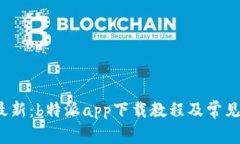 2023年最新：b特派app下载教