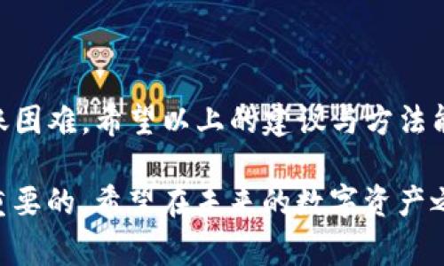    2023年Bitpie钱包用户常见问题：资金转不出去，解决方案和建议  / 

 guanjianci  Bitpie钱包, 虚拟货币, 钱包安全, 资金转账  /guanjianci 

 1. 如何理解Bitpie钱包转账问题 

 在使用Bitpie钱包进行虚拟货币交易时，用户可能会遇到资金无法转出的情况。这样的情况通常令人困惑，并且可能会引起用户的不安。一方面，用户可能会担心资金的安全性；另一方面，他们也可能会对如何解决这个问题感到无从下手。Bitpie钱包支持多种数字资产的存储与转账，因此了解可能存在的转账障碍以及解决方案是十分必要的。 

 2. 转账失败的常见原因 

 在使用Bitpie钱包时，转账失败的原因有多种。以下是一些比较常见的问题：

ul
    li网络连接问题： 有时候，网络的不稳定会导致转账请求未能成功发送或者接收。/li
    li低矿工费： 如果你设置的矿工费过低，交易可能会被矿工忽略，从而导致转账延迟或失败。/li
    li钱包版本问题： 使用旧版本的Bitpie钱包可能导致与网络的不兼容，从而影响转账功能。/li
    li资产不足： 在进行转账时，需确保钱包内有足够的资产进行转账，并且要考虑到手续费。/li
    li网络拥堵： 在某些情况下，区块链网络可能会因拥堵而延迟处理交易。/li
/ul

 3. 检查网络设置和钱包版本 

 遇到资金转不出去的问题，首先要确保你的网络连接状态良好。你可以尝试以下方法：

ul
    li通过移动数据或不同的Wi-Fi网络重新连接，确保网络稳定。/li
    li检查Bitpie钱包的版本是否为最新版本，必要时需进行更新。/li
/ul

 更新钱包版本可以解决兼容性的问题，建议你定期检查钱包的版本，确保使用最新发布的版本。

 4. 设置合理的矿工费 

 矿工费是区块链交易的重要一环，它主要用于支付矿工处理交易所需的费用。设置合理的矿工费可以大大提高转账的成功率。如果矿工费设置过低，交易可能由于没有足够的奖励而被矿工忽视。 

 你可以根据网络的繁忙程度，适时调整矿工费。Bitpie钱包通常会提供推荐的矿工费，你可以参考这些建议进行设置。

 5. 清理钱包数据和缓存 

 在一些情况下，钱包数据或缓存的损坏也可能导致转账问题。用户可以尝试清理缓存或重装应用程序来解决问题：

ul
    li在设置中查找应用管理，找到Bitpie钱包，选择清理缓存。/li
    li如清理缓存后依然存在问题，可以尝试卸载并重新下载应用，确保数据的完整性。/li
/ul

 6. 分析资产和手续费 

 在进行转账之前，记得检查钱包中的余额和手续费。确保你不仅有足够的余额进行转账，还要考虑到需要支付的矿工费。如果余额不足以支持转账，交易将无法完成。

 此外，某些交易可能需要支付不同的手续费，尤其是在网络繁忙时，你需要提前了解可能的费用情况。

 7. 联系客服获取帮助 

 如果以上方法都无法解决转账问题，你可以考虑联系Bitpie钱包的客服。他们通常能够提供更专业的帮助和支持。确保在联系时提供详细的信息，包括转账时间、转账金额及错误信息，以便客服人员能够更好地协助你解决问题。

 8. 防范未来问题的建议 

 为了避免将来再次出现类似的转账困难，建议用户采取以下措施：

ul
    li在进行大金额的转账前，先小额测试，确保交易能够成功进行。/li
    li定期更新钱包软件，以防止因软件过时而造成的兼容性问题。/li
    li认真设置矿工费，及时关注网络的拥挤状况以做出相应调整。/li
    li定期备份钱包数据，以防止意外发生，确保资产的安全。/li
/ul

 9. 总结 

 理解Bitpie钱包中资金转账的问题及解决方案是每位用户的必修课。通过合理设置矿工费、保障网络稳定和联系专业客服，我们可以有效地避免或解决转账困难。希望以上的建议与方法能够帮助大家顺利完成转账，保障自己的资产安全。

 在使用虚拟货币钱包时，用户需具备一定的基础知识和操作技能，以确保每一次交易都能顺利完成。同时，保持警觉，关注网络与钱包的更新信息也是极其重要的。希望在未来的数字资产之旅里，用户能够拥有更加顺畅的体验。 