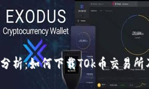 2023年全面分析：如何下载TOk币交易所及其功能亮点