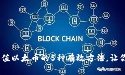 IM钱包充值以太币的5种有效方法，让你轻松上手