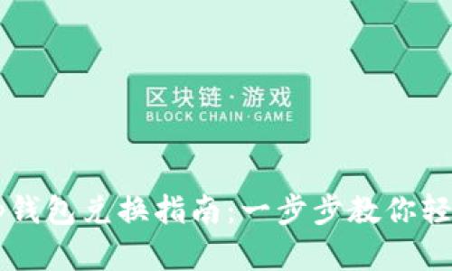 2023年Bitkeep钱包兑换指南：一步步教你轻松兑换加密货币
