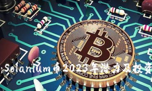 深入解析：Solanium币2023年潜力及投资价值评估