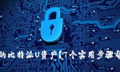 如何找回被盗的比特派U资