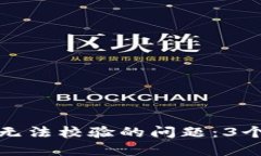 如何解决BitP无法校验的问