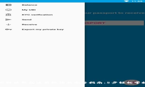 比特派钱包使用微信的完整指南：5步轻松掌握