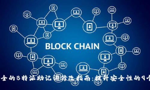 2023年最全的B特派助记词修改指南：提升安全性的9个关键步骤