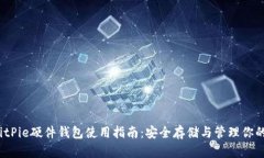 2023年BitPie硬件钱包使用指
