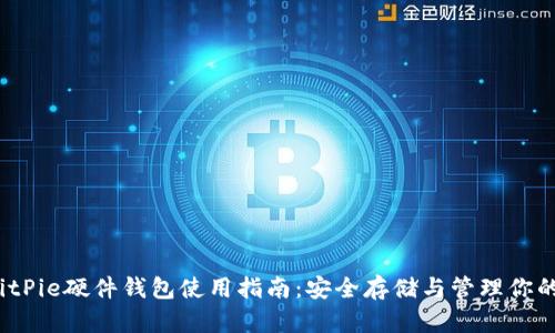 2023年BitPie硬件钱包使用指南：安全存储与管理你的加密资产