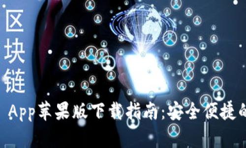 2023年Bitpie App苹果版下载指南：安全便捷的钱包管理工具